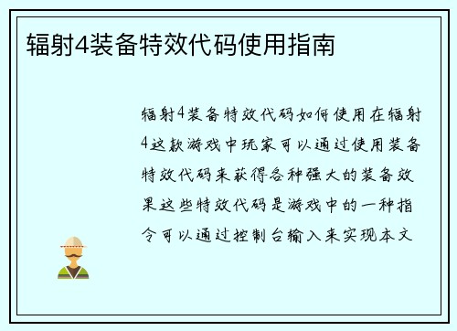 辐射4装备特效代码使用指南