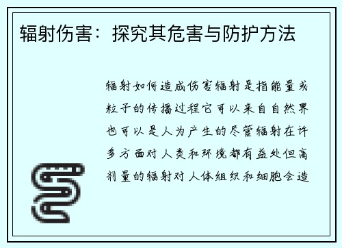 辐射伤害：探究其危害与防护方法