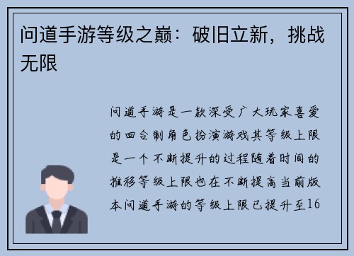 问道手游等级之巅：破旧立新，挑战无限