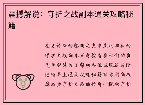 震撼解说：守护之战副本通关攻略秘籍