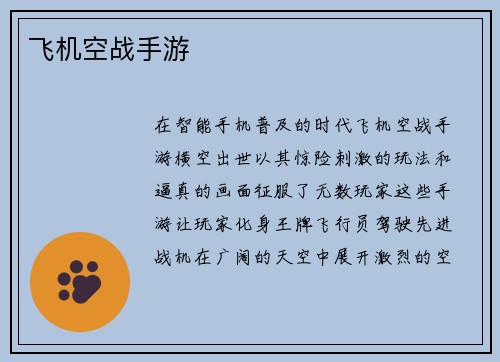 飞机空战手游