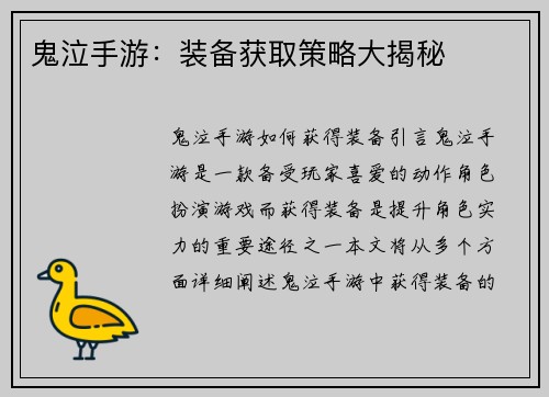 鬼泣手游：装备获取策略大揭秘