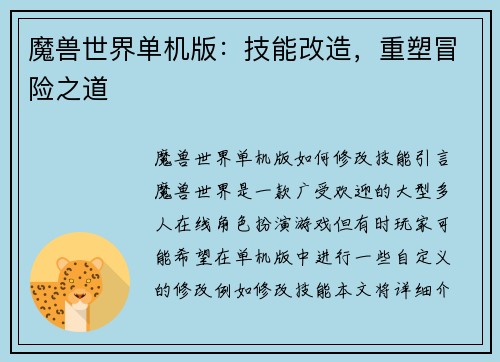 魔兽世界单机版：技能改造，重塑冒险之道