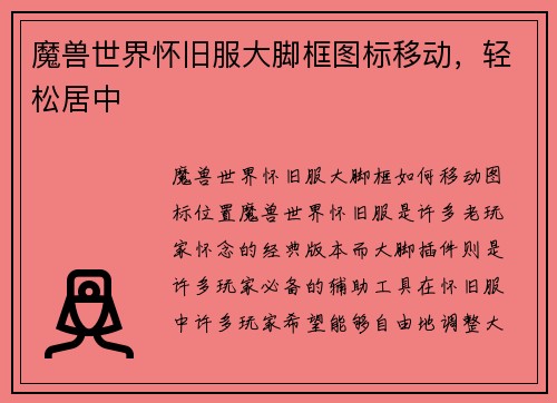 魔兽世界怀旧服大脚框图标移动，轻松居中