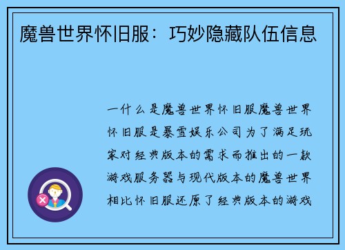 魔兽世界怀旧服：巧妙隐藏队伍信息