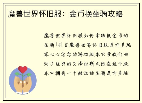 魔兽世界怀旧服：金币换坐骑攻略