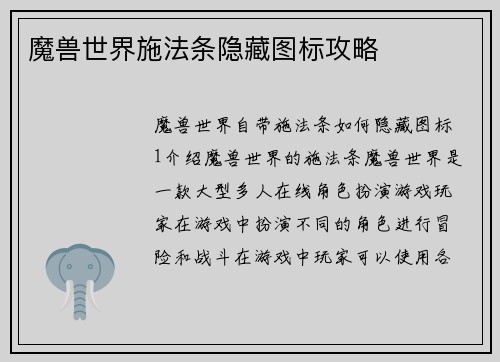 魔兽世界施法条隐藏图标攻略