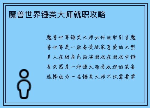 魔兽世界锤类大师就职攻略
