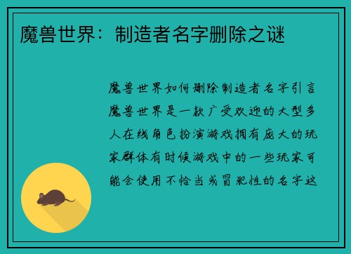 魔兽世界：制造者名字删除之谜