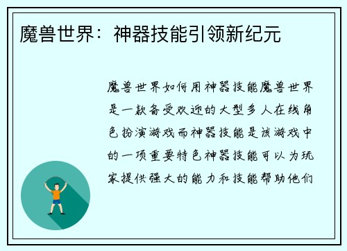 魔兽世界：神器技能引领新纪元