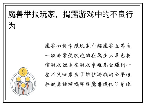 魔兽举报玩家，揭露游戏中的不良行为