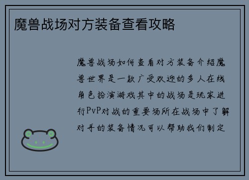 魔兽战场对方装备查看攻略