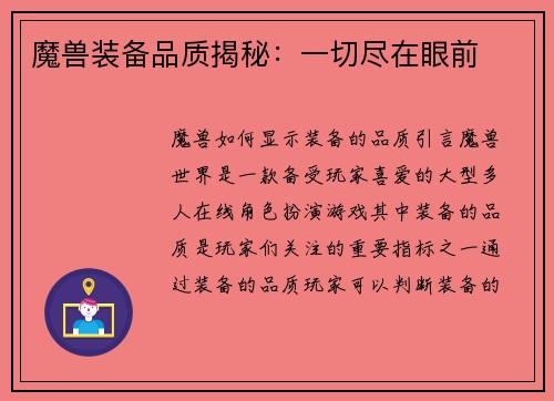 魔兽装备品质揭秘：一切尽在眼前