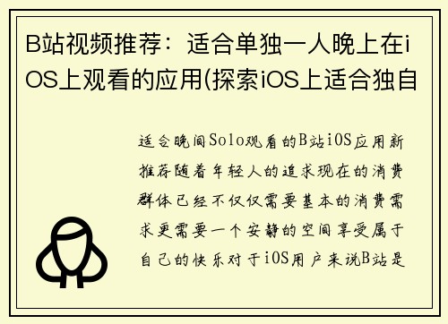 B站视频推荐：适合单独一人晚上在iOS上观看的应用(探索iOS上适合独自观看的应用推荐——B站视频推荐续写)