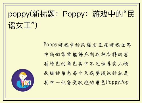 poppy(新标题：Poppy：游戏中的“民谣女王”)