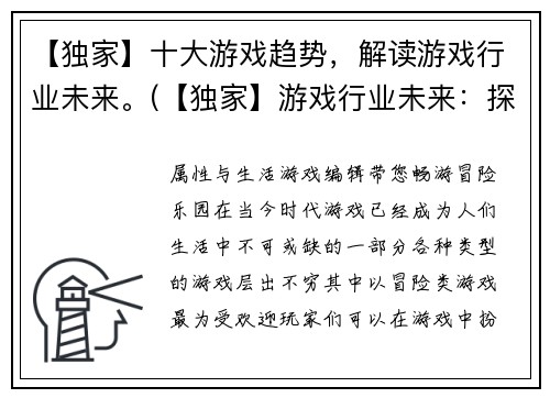 【独家】十大游戏趋势，解读游戏行业未来。(【独家】游戏行业未来：探索十大趋势)