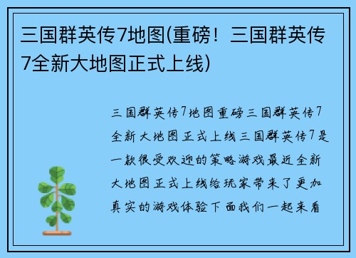 三国群英传7地图(重磅！三国群英传7全新大地图正式上线)