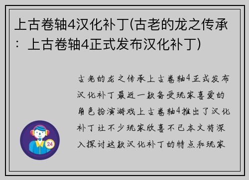 上古卷轴4汉化补丁(古老的龙之传承：上古卷轴4正式发布汉化补丁)