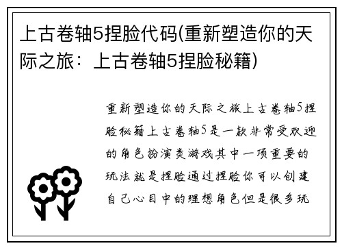 上古卷轴5捏脸代码(重新塑造你的天际之旅：上古卷轴5捏脸秘籍)