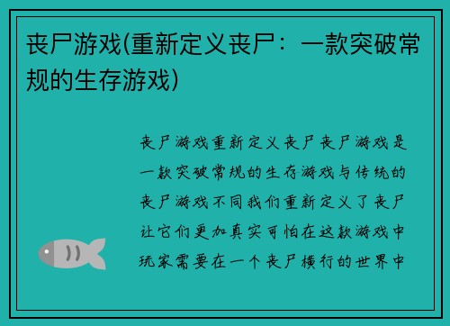 丧尸游戏(重新定义丧尸：一款突破常规的生存游戏)