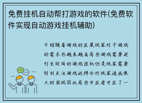 免费挂机自动帮打游戏的软件(免费软件实现自动游戏挂机辅助)