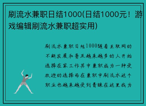 刷流水兼职日结1000(日结1000元！游戏编辑刷流水兼职超实用)