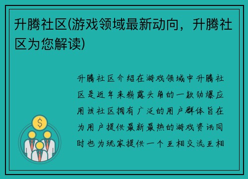 升腾社区(游戏领域最新动向，升腾社区为您解读)