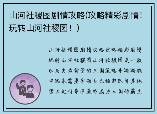 山河社稷图剧情攻略(攻略精彩剧情！玩转山河社稷图！)