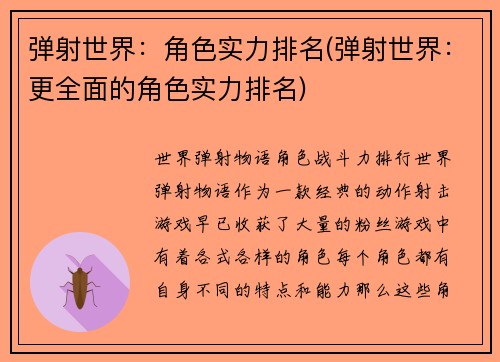 弹射世界：角色实力排名(弹射世界：更全面的角色实力排名)