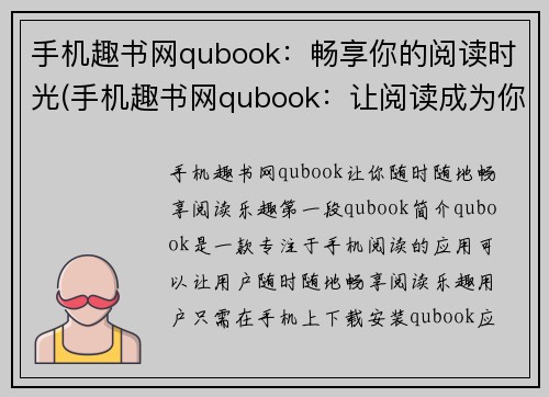 手机趣书网qubook：畅享你的阅读时光(手机趣书网qubook：让阅读成为你生活中最美妙的时光)