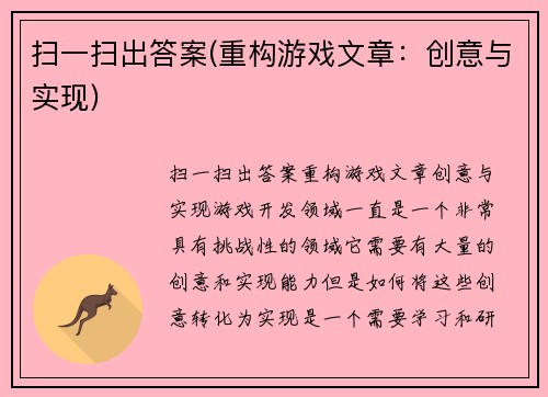 扫一扫出答案(重构游戏文章：创意与实现)