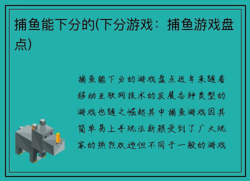 捕鱼能下分的(下分游戏：捕鱼游戏盘点)