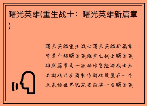 曙光英雄(重生战士：曙光英雄新篇章)
