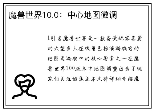 魔兽世界10.0：中心地图微调