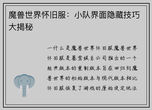 魔兽世界怀旧服：小队界面隐藏技巧大揭秘