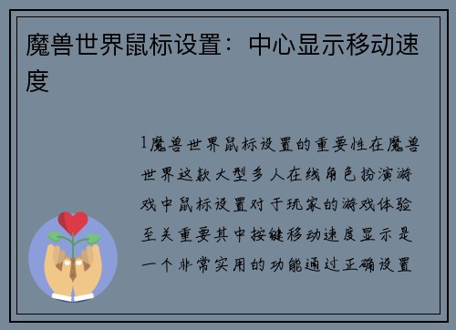魔兽世界鼠标设置：中心显示移动速度